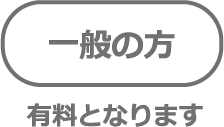 一般の方　有料となります