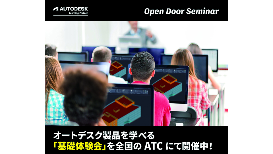全国で開催中！オートデスク製品の無料体験セミナー