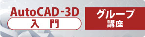 AutoCAD-3D　入門　グループ講座