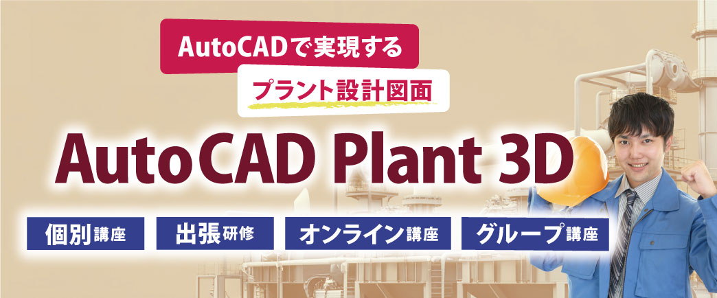 AutoCAD Plant 3D 出張研修　個別講座　オンライン講座　グループ講座