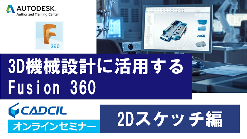 3D機械設計に活用するFusion 360　CADCIL　オンラインセミナー　2Dスケッチ編