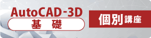 AutoCAD-3D　基礎　個別講座