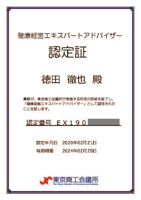 健康経営エキスパートアドバイザー認定証