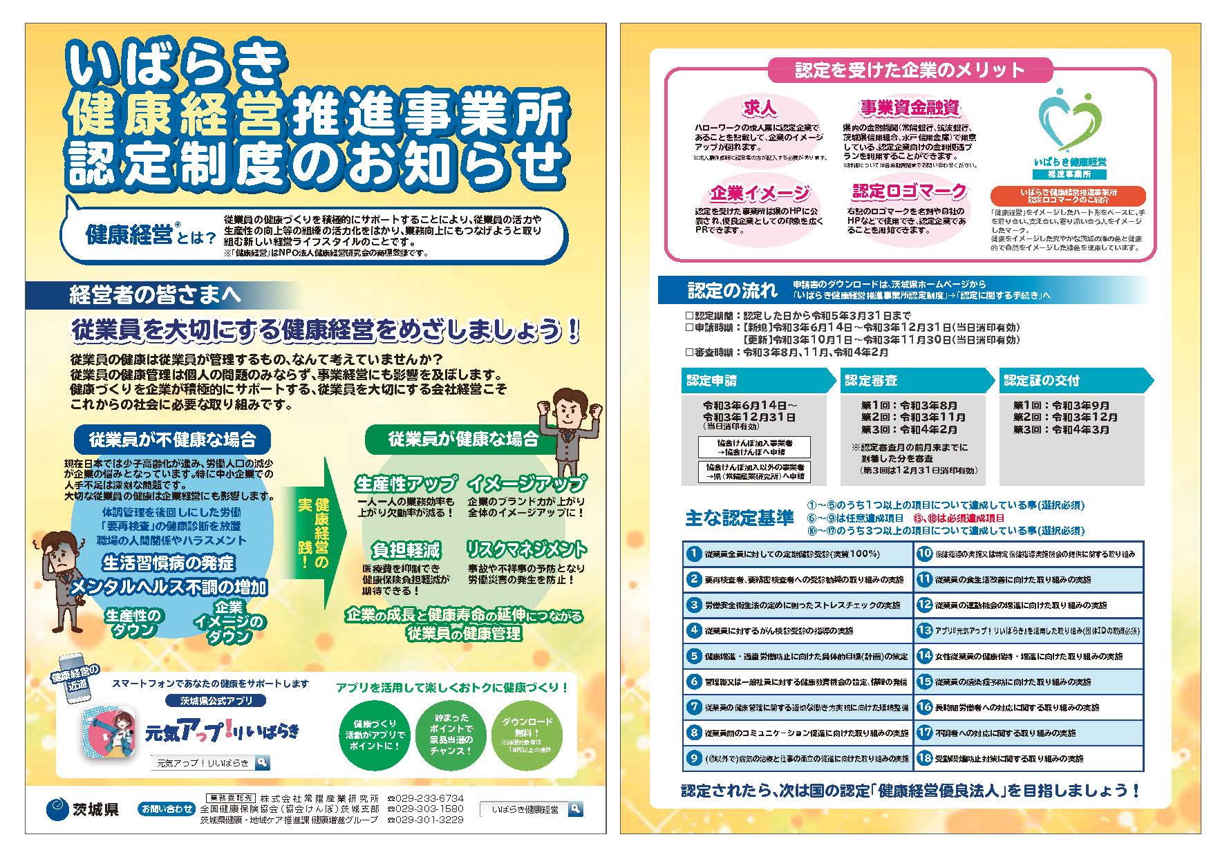 令和4年度いばらき健康経営推進事業所認定の受付開始時期について