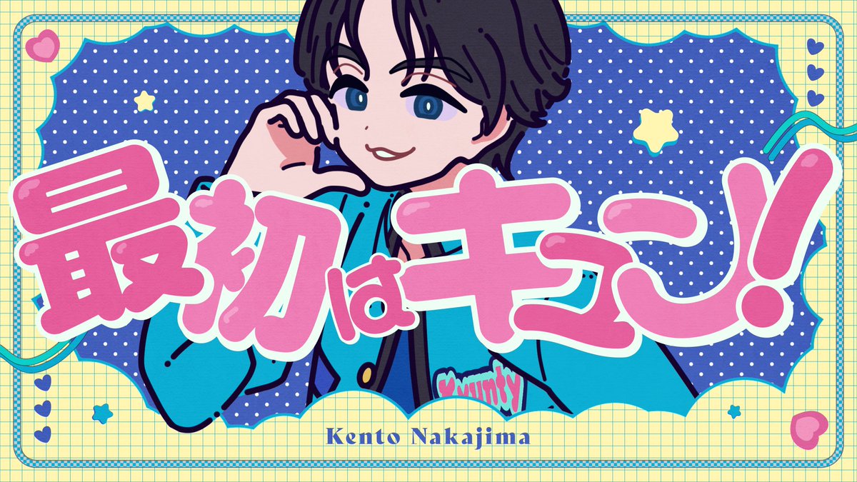 中島健人　最初はキュン！MVイラスト