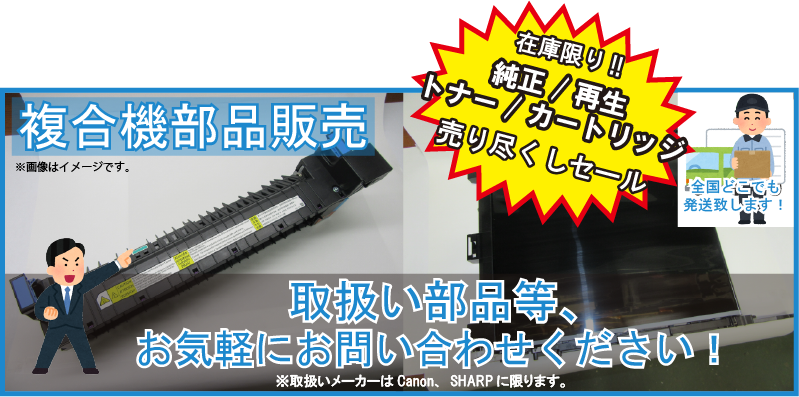 複合機部品販売　全国どこでも発送いたします。