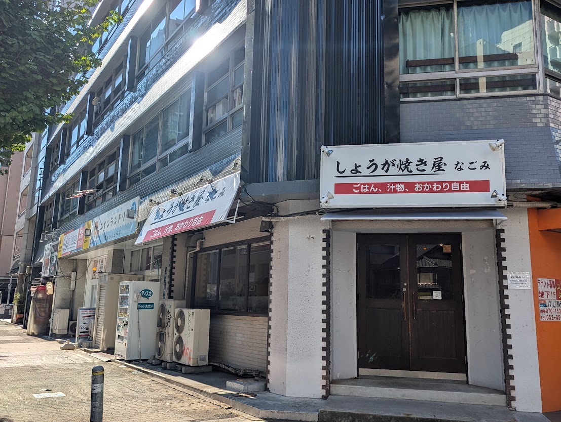 しょうが焼き屋なごみ様
