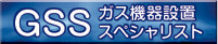 ガス機器設置スペシャリスト