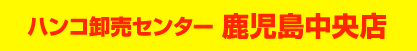 ハンコ卸売センター鹿児島中央店