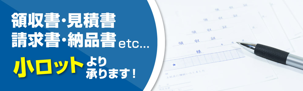 領収書、見積書、請求書、納品書小ロット印刷