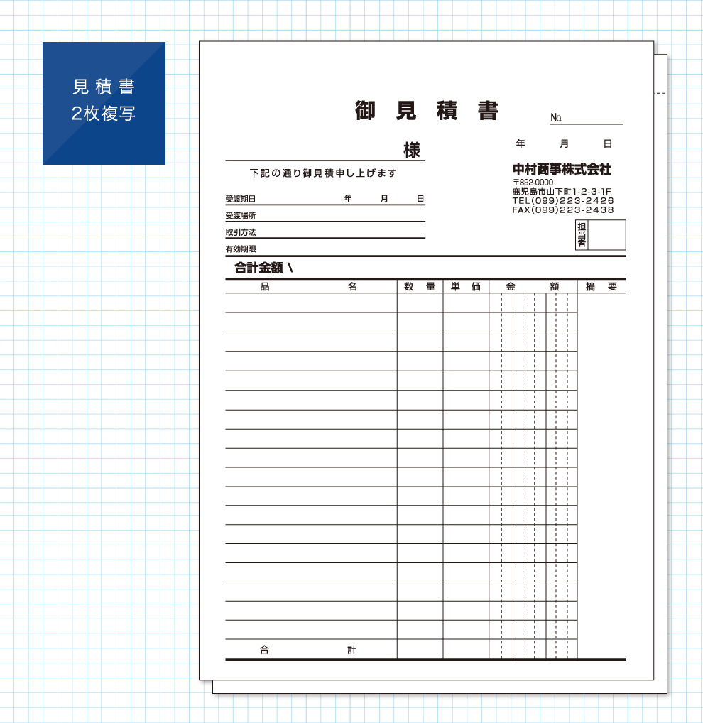 見積書２枚複写