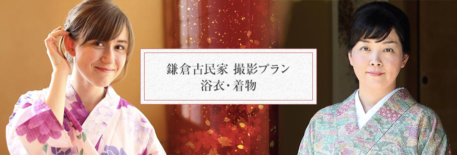 鎌倉古民家で浴衣・着物撮影プラン