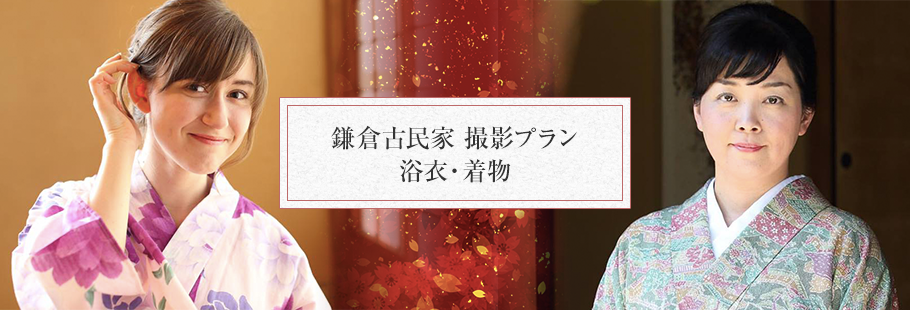  鎌倉古民家 撮影プラン（浴衣・着物）