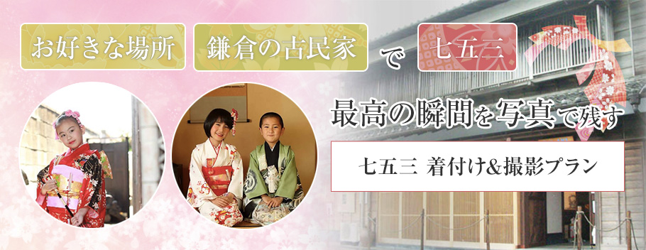 七五三 着付け＆撮影プラン