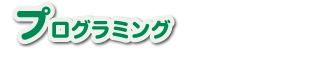 プログラミング