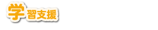 学習支援