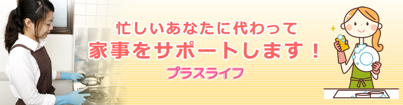 忙しいあなたに代わって家事をサポートします！