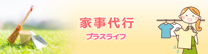 家事代行ならプラスライフ