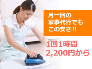 月一回の家事代行でもこの安さ‼︎ 1回1時間 2,200円から