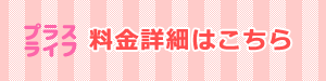 詳しい料金はこちら