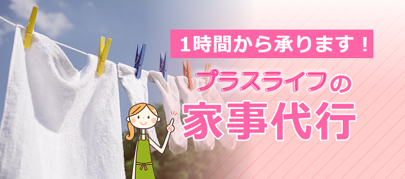 プラスライフの家事代行！洗濯もお任せください！