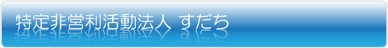 ＮＰＯ法人すだち