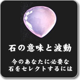 石の意味と波動　サマサティ