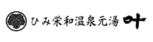 温泉民宿　叶