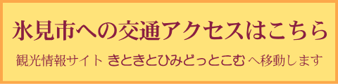 氷見市への交通アクセスはこちら （観光情報サイト きときとひみどっとこむ へ移動します）