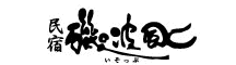 民宿　磯波風