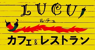 LUCU -ルチュ- 夢国籍庶民料理・オーガニック料理