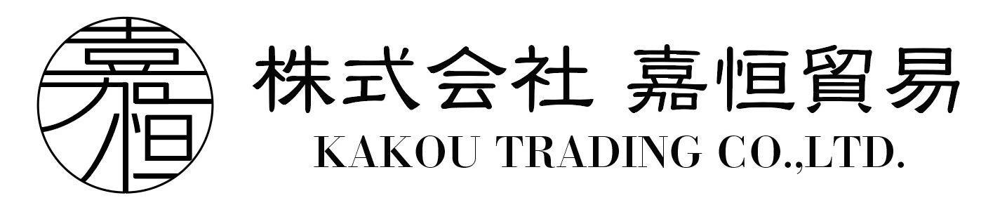 株式会社嘉恒貿易