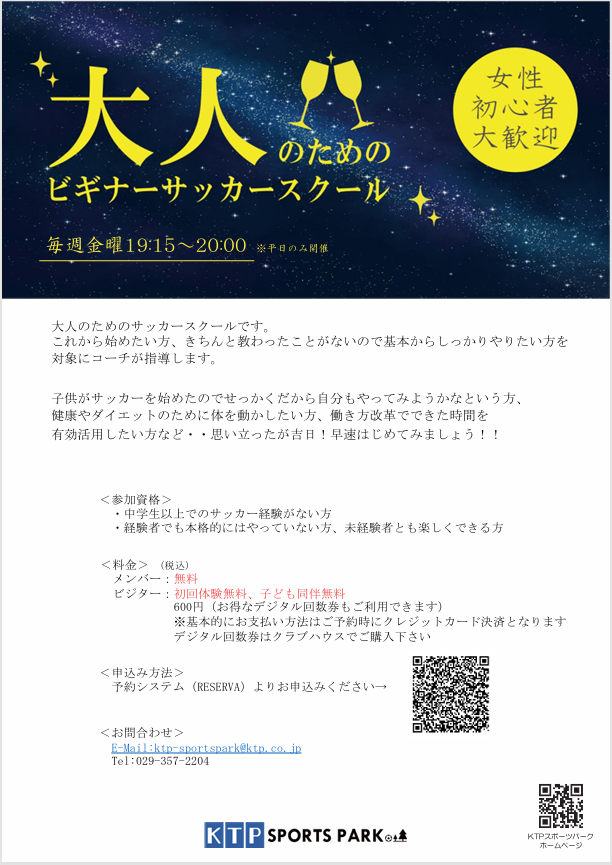 大人のためのビギナーサッカースクールのご案内