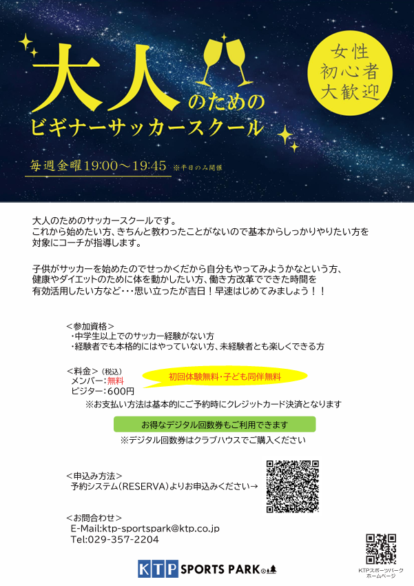 大人のためのビギナーサッカースクールのご案内