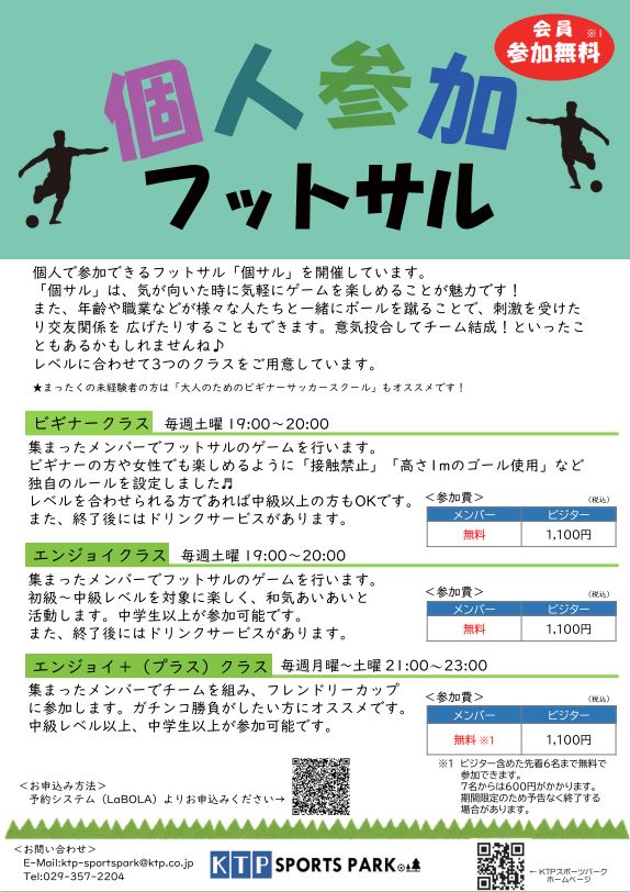 個人参加フットサル案内