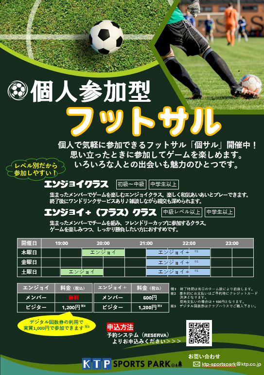 個人参加フットサル案内