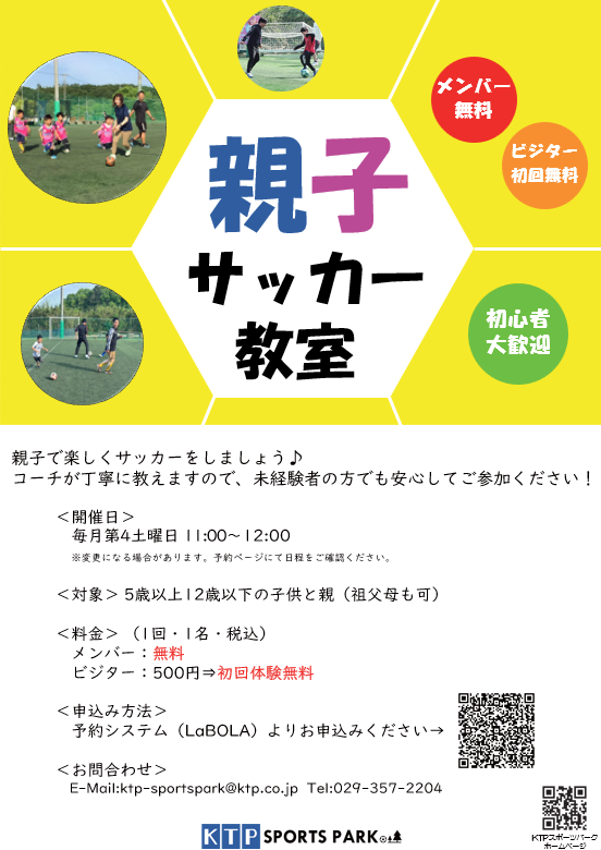 親子サッカー教室のご案内
