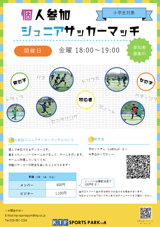 サッカーマッチのご案内