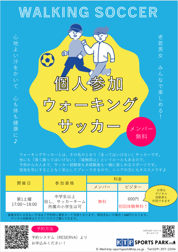 ウォーキングサッカーのご案内