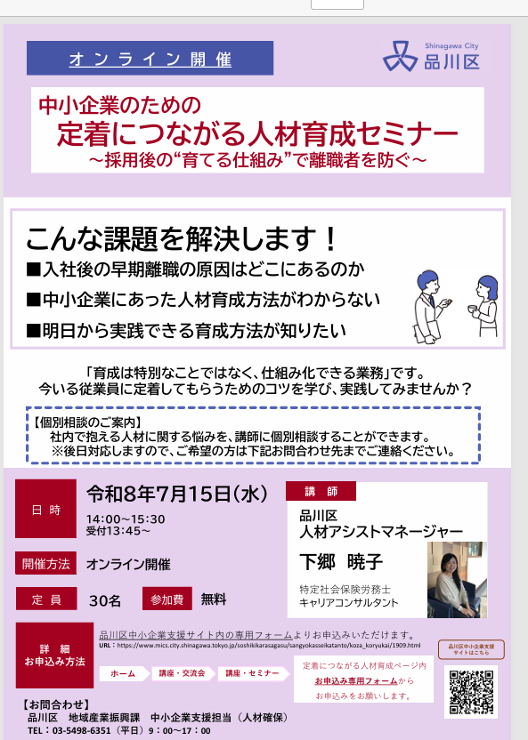 中小企業のための定着に繋がる人材育成セミナーのおしらせ