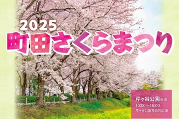 ＜出演時間追加＞町田さくらまつり2025に出演決定！