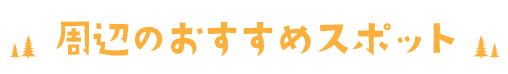 知明湖キャンプ場の周辺おすすめスポット