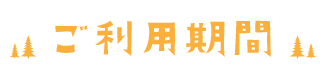 知明湖キャンプ場ご利用期間