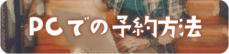 スマホでの予約方法