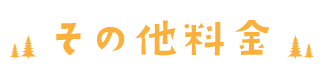 その他料金