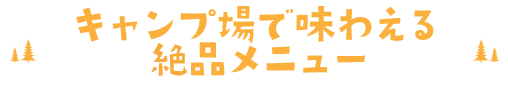 知明湖キャンプ場で味わえる絶品メニュー