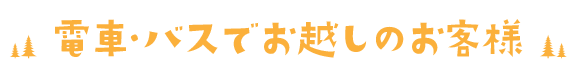 電車・バスでのアクセス