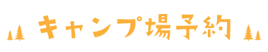 知明湖キャンプ場予約