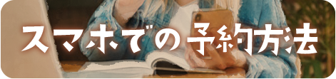 スマホでの予約方法