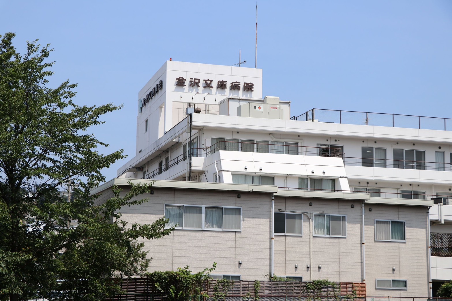金沢文庫病院